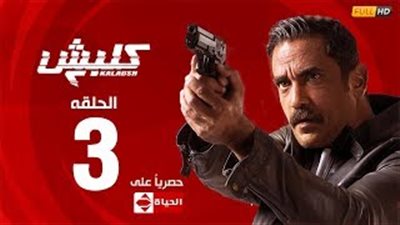 سليم الأنصاري يلتقي العراب ببدلة الإعدام في الحلقة الثالثة «من كلبش 2»