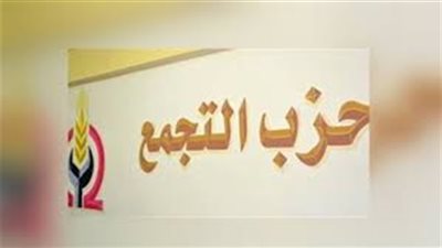 «التجمع» يبحث استعدادات خوض الانتخابات العمالية