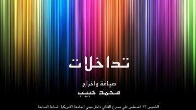 «تداخلات» لمحمد حبيب بمسرح الفلكي من 13 إلى 20 أغسطس