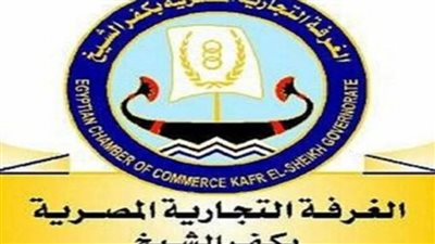 غرفة كفر الشيخ التجارية تلتقى مسئولي التأمين