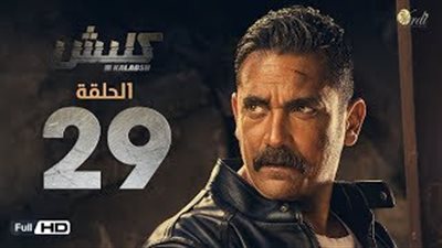 مجازفة أمير كرارة لإثبات براءته في «كلبش»