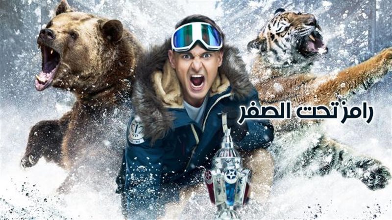 برنامج رامز تحت الصفر