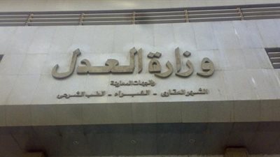 العدل: تعديلات بتنظيم عمل لجان التوفيق في المنازعات