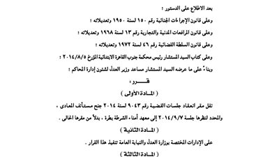 نقل مقر جلسة بجنح مستأنف المعادي إلى معهد أمناء طرة
