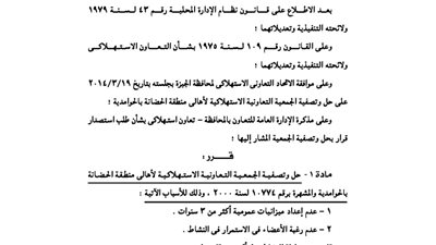 حل وتصفية الجمعية الاستهلاكية لأهالي منطقة الحضانة بالحوامدية