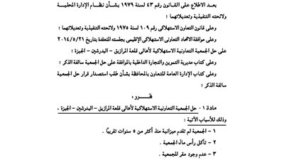 حل الجمعية الاستهلاكية لأهالي قلعة المرازيق بالبدرشين