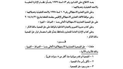 حل الجمعية الاستهلاكية لأهالي بدسا