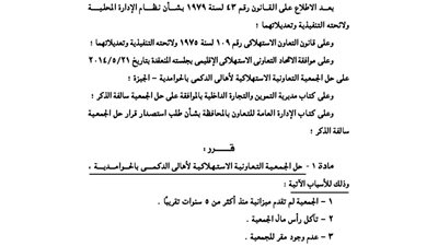 حل الجمعية الاستهلاكية لأهالي الدكمى