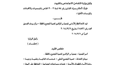 قيد جمعية بر الوالدين بمحافظة الفيوم