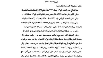 إسقاط عضوية أحد أعضاء الجمعية الزراعية بمنشأة الوفائية بالدلنجات