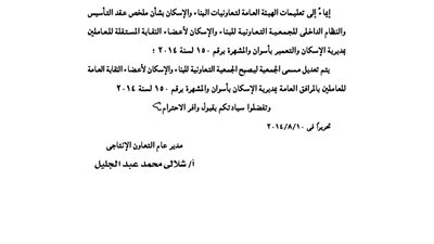 تعديل مسمى جمعية البناء والإسكان التابعة 