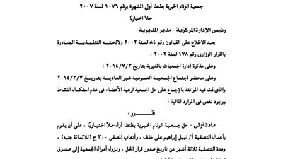 حل جمعية الوئام الخيرية بطنطا