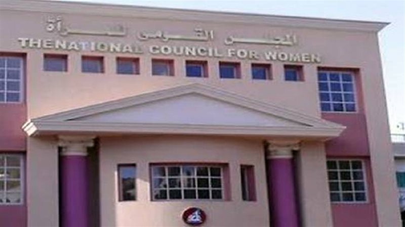 المجلس القومي للمرأة
