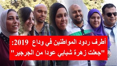أطرف ردود المواطنين في وداع  2019: 