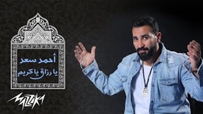 «مزيكا» تطرح دعاء «يا رزاق يا كريم» لأحمد سعد