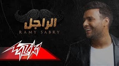بالفيديو.. رامي صبري يطرح أغنية «الراجل» من ألبومه الجديد
