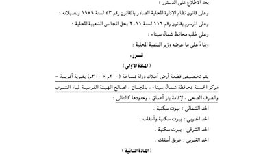 تخصيص قطعة أرض بشمال سيناء لإقامة بئر أعماق