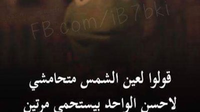 ساخرون.. قولوا لعين الشمس متحماشي