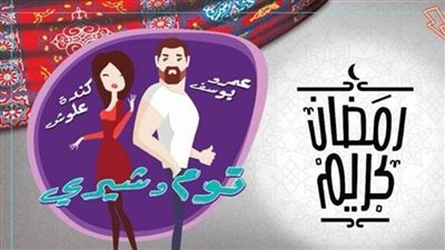 عمرو يوسف وعائلته يجهزون خطة للاعتذار لـ«كندة» في «توم وشيري»