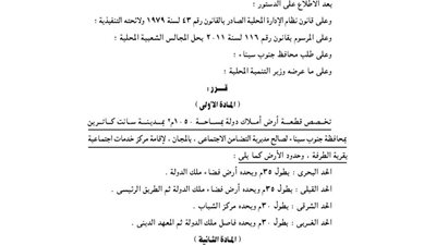 تخصيص 1050 م بسانت كاترين بجنوب سيناء لإقامة مركز خدمات اجتماعية