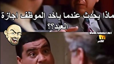 ساخرون.. الموظف لما ياخد إجازة العيد