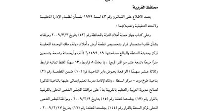 تخصيص قطعة أرض بالغربية لإقامة مدرسة ابتدائي