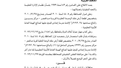 تجديد تخصيص قطعة أرض بالغربية لصالح الأبنية التعليمية