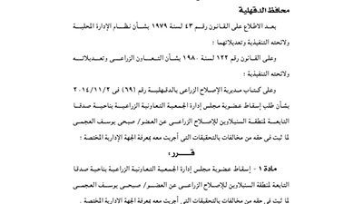 إسقاط عضوية مجلس إدارة الجمعية الزراعية بناحية صدفا بالسنبلاوين