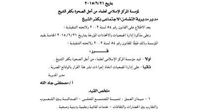 قيد مؤسسة علماء من أجل الصحوة بكفر الشيخ