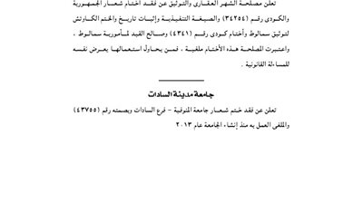 مصلحة الشهر العقارى والتوثيق وجامعة السادات يفقدون أختام شعار الجمهورية