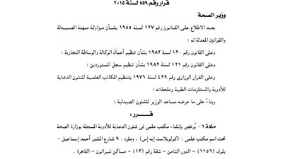 الصحة: توافق على إنشاء مكتب «كولو بلاست إيه إس» لدعاية الأدوية