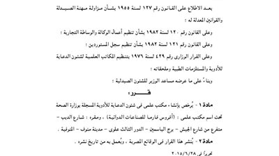 الصحة توافق علي إنشاء مكتب  «أفروس فارما للصناعات الدوائية»