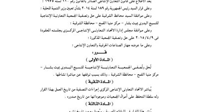 حل وتصفية جمعيتين للنسيج اليدوي