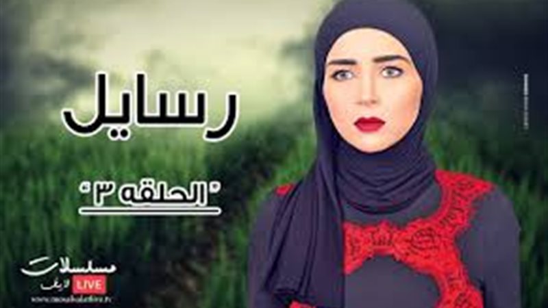 مسلسل رسايل