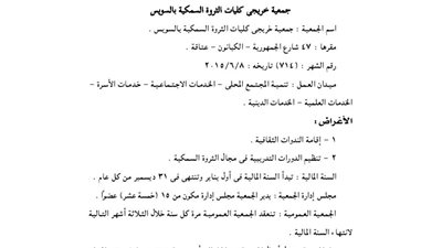 قيد وحل لـ3 جمعيات بمحافظة السويس