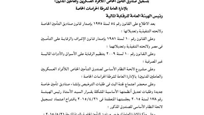 تسجيل صندوق تأمين الأفراد العسكريين والعاملين المدنيين بالحراسات الخاصة