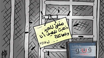 إجازة عيد الفطر في كاريكاتير «فيتو»
