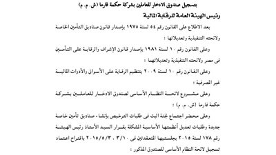 تسجيل صندوق الادخار للعاملين بشركة فارما