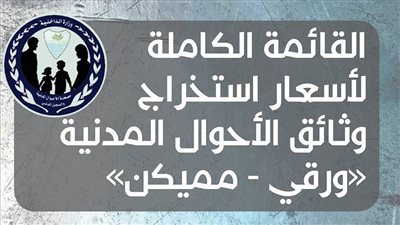 إنفو جراف .. أسعار استخراج وثائق الأحوال المدنية