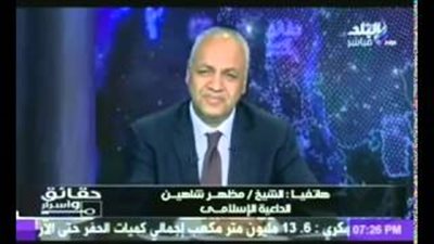 بالفيديو.. مظهر شاهين: «داعش» تعني «دولة عبدة الشيطان»