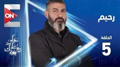 أحمد السقا ينقذ ياسر جلال ويرحل في خامس حلقات «رحيم»: سكتك غير سكتي