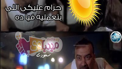 ساخرون لــ الشمس.. حرام عليكى اللى بتعمليه ده