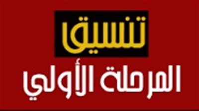 أول أغسطس.. انطلاق المرحلة الأولى لتنسيق الجامعات.. بعد إعلان نتيجة الثانوية العامة بــ72 ساعة.. خالد عبد الغفار يطالب قيادات «التعليم العالى» بالحد من الوقفات والمظاهرات الاحتجاجية
