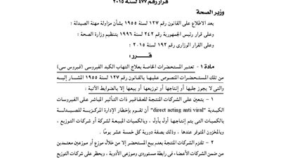 ضوابط «الصحة» لتداول مستحضرات علاج «فيروس سي»
