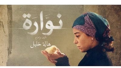 الثلاثاء.. عرض «نوارة» في جامعة مصر