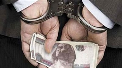 الأموال العامة تضبط 15 قضية رشوة واستغلال نفوذ وغسيل