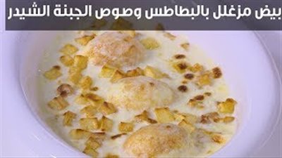 طريقة عمل البيض المزغلل بالبطاطس والشيدر (فيديو)