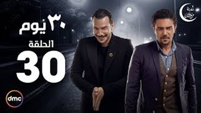 بالفيديو.. وليد فواز مفاجأة الحلقة الأخيرة من «30 يوم»