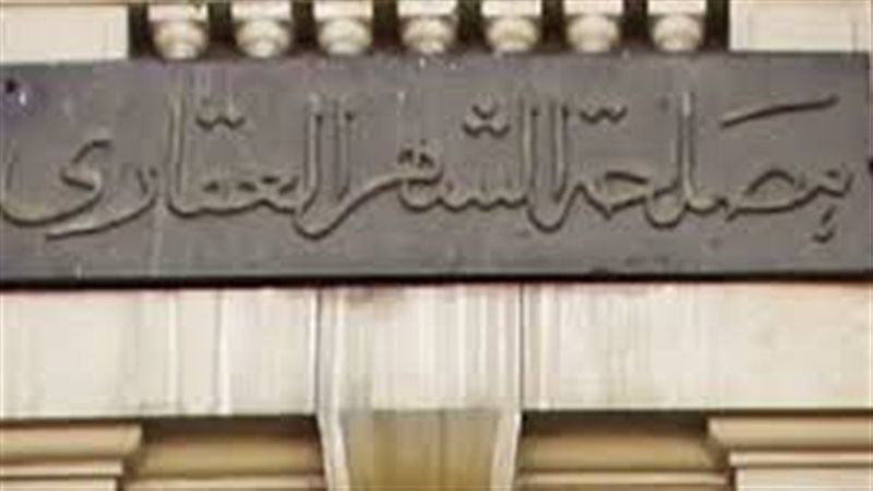 الشهر العقاري