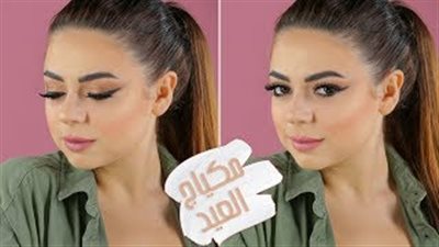بالفيديو.. مكياج بالألوان الترابية لجمالك في العيد